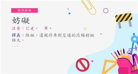 妨礙 意思|妨礙